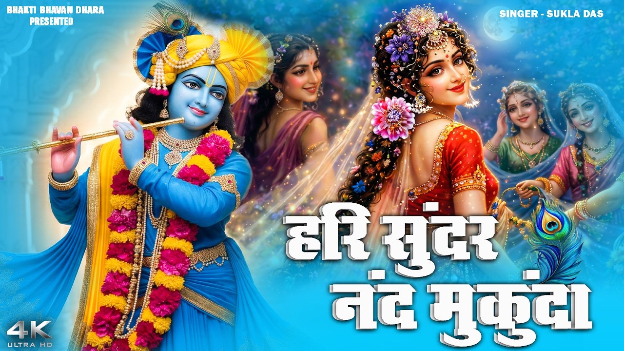 हरि सुंदर नंद मुकुंदा हरि नारायण - Hari Sundar Nand Mukunda | Beautiful Krishna Bhajan | Sukla Das