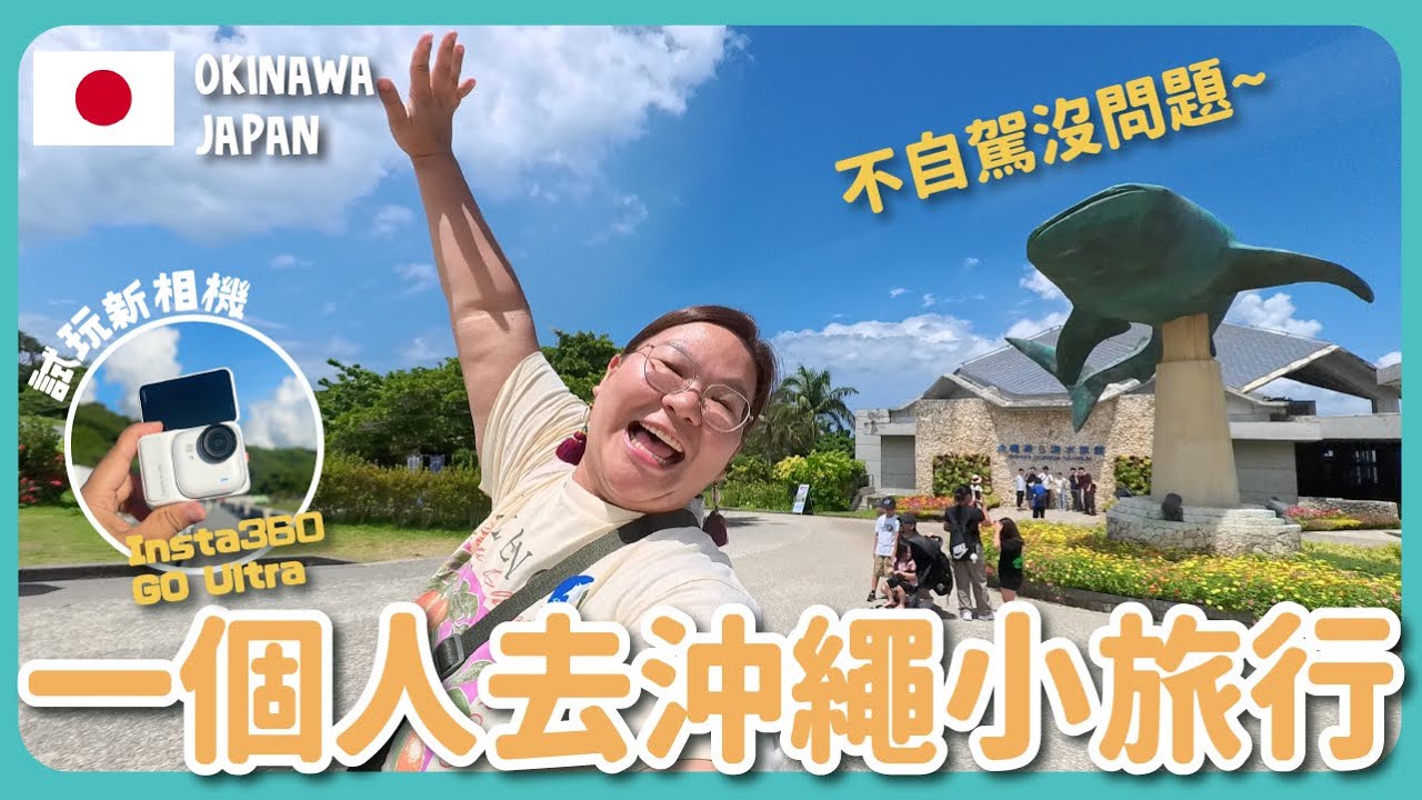 【沖繩🇯🇵】工作壓力大時...來一趟沖繩小旅行吧☀️ 不自駕也沒問題！『瀨長島、水族館、海邊日落、美國村看煙花🎆』｜豚長帶團 Ep.159  {中英文字幕} ft.Insta360 GO Ultra