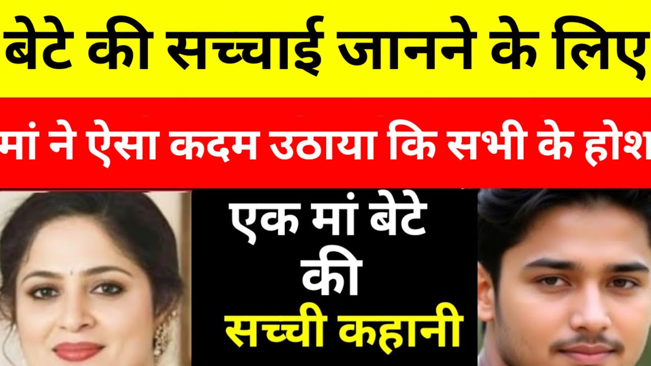 मां बेटे की शादी करवाना चाहती थी पर बेटा शादी से साफ माना कर देता था।Hindi Kahani 
