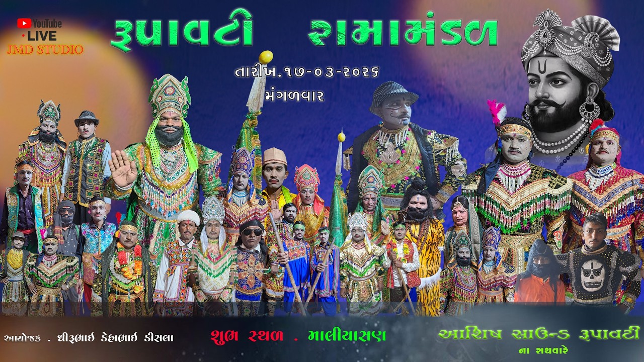 🔴 LIVE //કિશલા પરિવાર ના આંગણે//રૂપાવટી  રામામંડળ ૨૦૨૬//માલિયાસણ