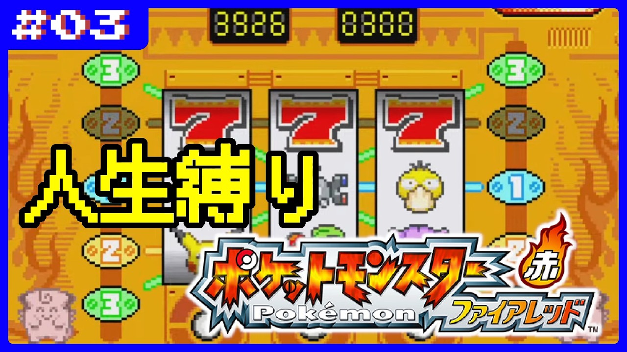 ポケットモンスターファイアレッド　人生縛りプレイ#3(シオンタウン～)