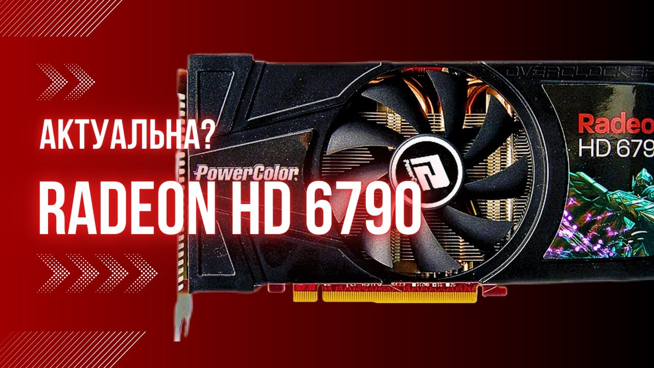 🟥 Radeon HD 6790 🟥 - на что способна в 2025? Безполезная рухлядь или бюджетный вариант?