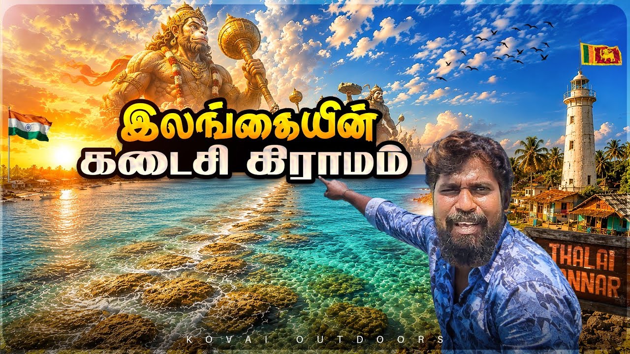 மர்மங்கள் நிறைந்த தலைமன்னார் கிராமம்|last village in srilanka