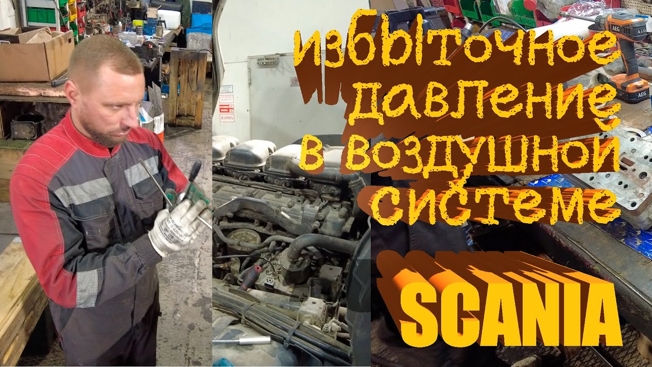 Избыточное давление в воздушной системе Scania #scania #scaniatruck #авторазборка
