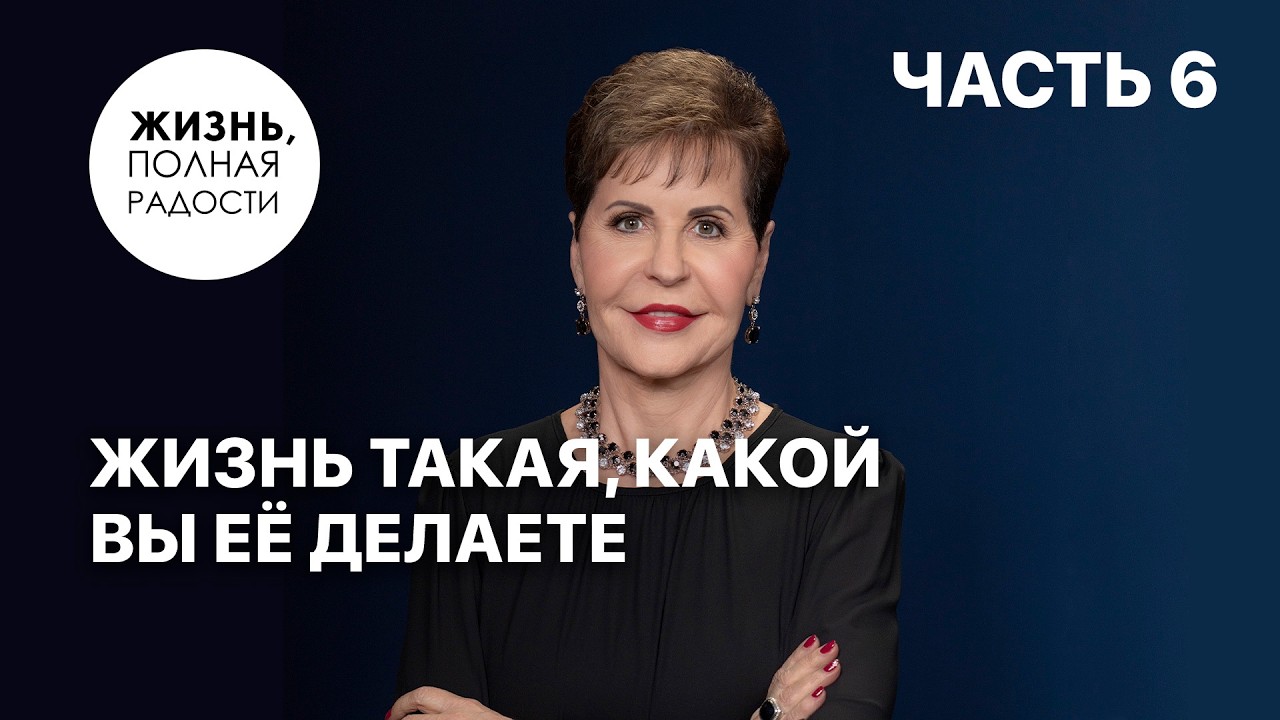 Жизнь такая, какой вы её делаете | Джойс Майер