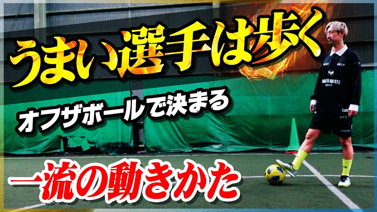 【オフザボール】うまい選手がやっている「歩く」動きかたを教わりました