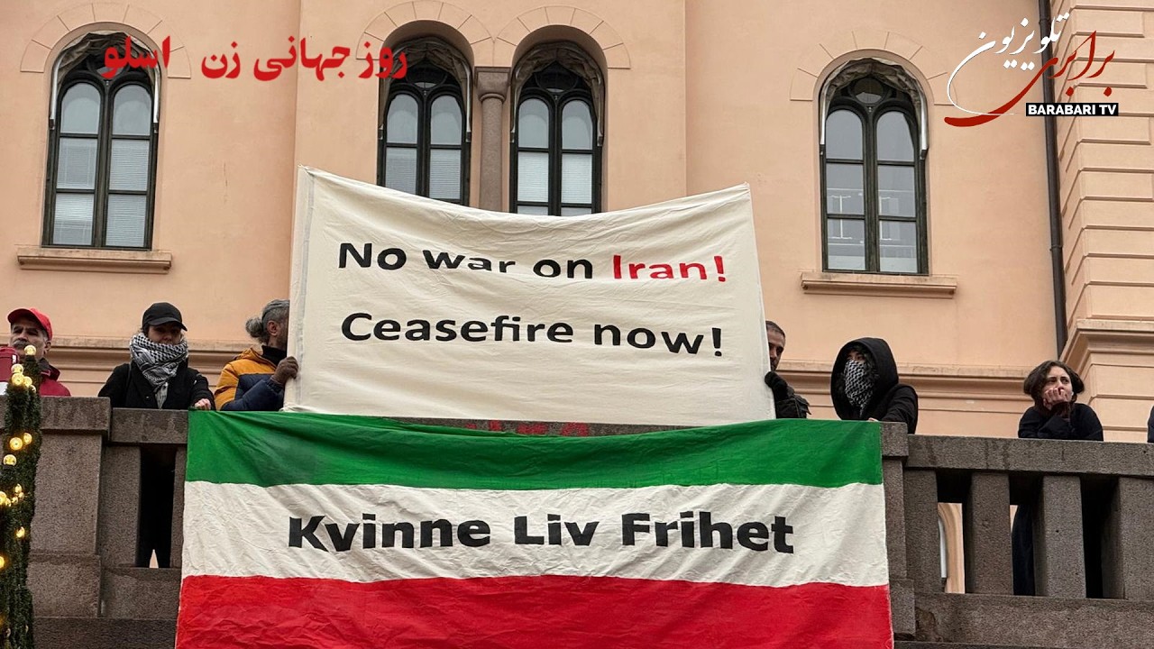 گزارش تظاهرات ۸ مارس در اسلو؛اعتراض به جنگ آمریکا و اسرائیل علیه ایران و ممانعت از حضور سلطنت‌طلب‌ها