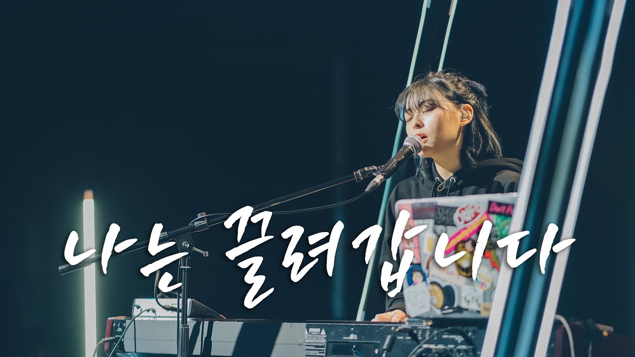 WELOVE | 나는 끌려갑니다