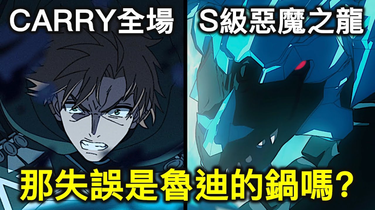 無職轉生｜保羅斬龍時用了哪招劍技？造成魯迪失誤的真正原因是什麼？動畫二期22集設定補充&延伸討論【RIVER動漫觀後談】