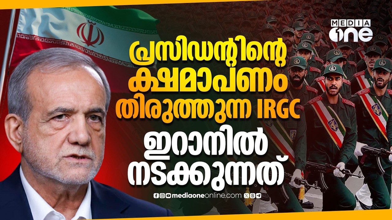 ഇറാൻ ഭരണകൂടത്തിലും വിള്ളലോ? | Difference of opinion in Iran regime? | Masoud Pezeshkian | IRGC