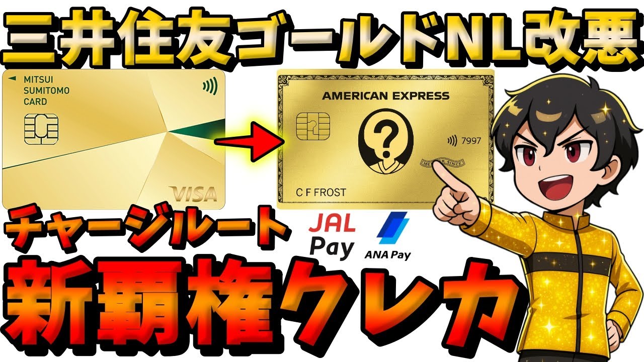 【解説】三井住友ゴールドNLが改悪したのでオススメクレカとクレカ積立の方針を解説