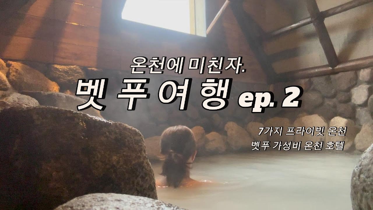 [벳푸여행 ep.2] 온천만 여행하는 사람이 강추하는 벳푸 온천 호텔ㅣ벳푸 핫토 온야도 노노ㅣ벳푸묘반유노사토노천온천ㅣ 벳푸체험티켓