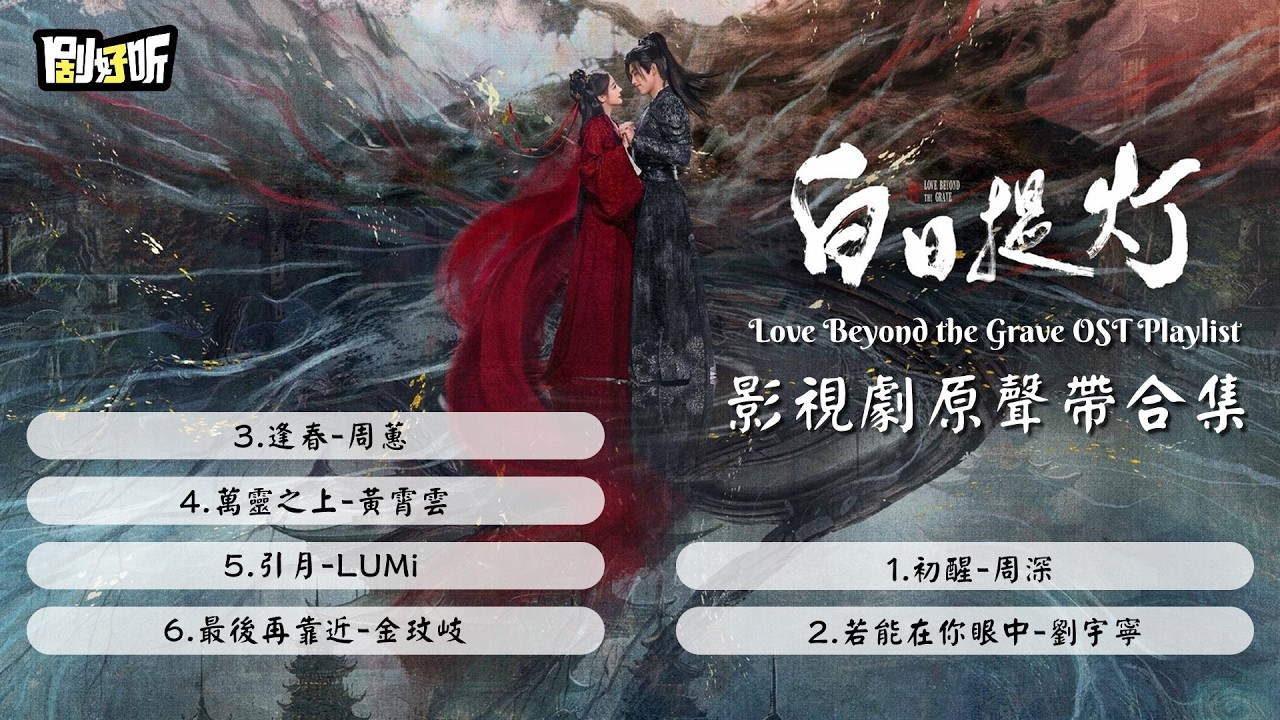 【影視劇ost】《白日提燈》影視劇原聲帶合集  Love Beyond the Grave OST Playlist #迪丽热巴 #陈飞宇 #白日提燈
