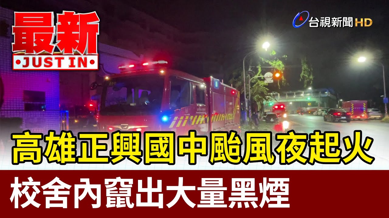 高雄正興國中颱風夜起火 校舍內竄出大量黑煙【最新快訊】