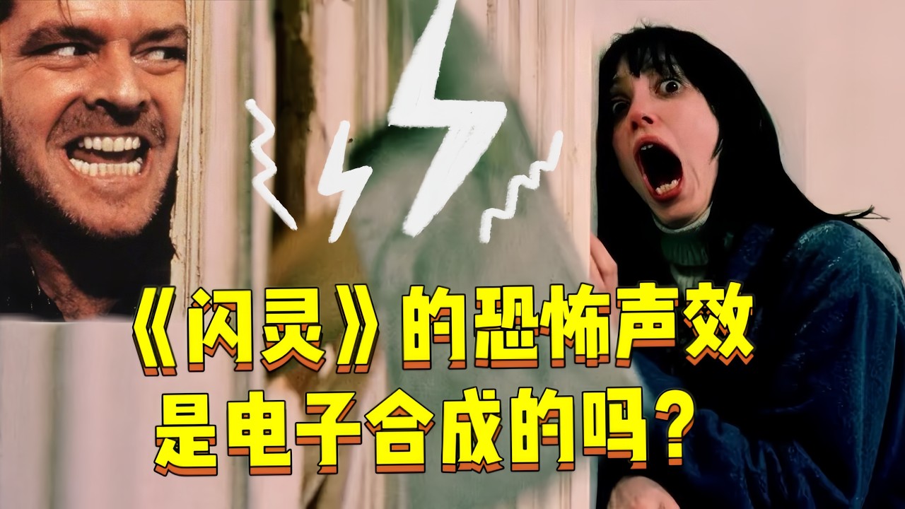 《闪灵》里的恐怖音效，是电子合成的吗？