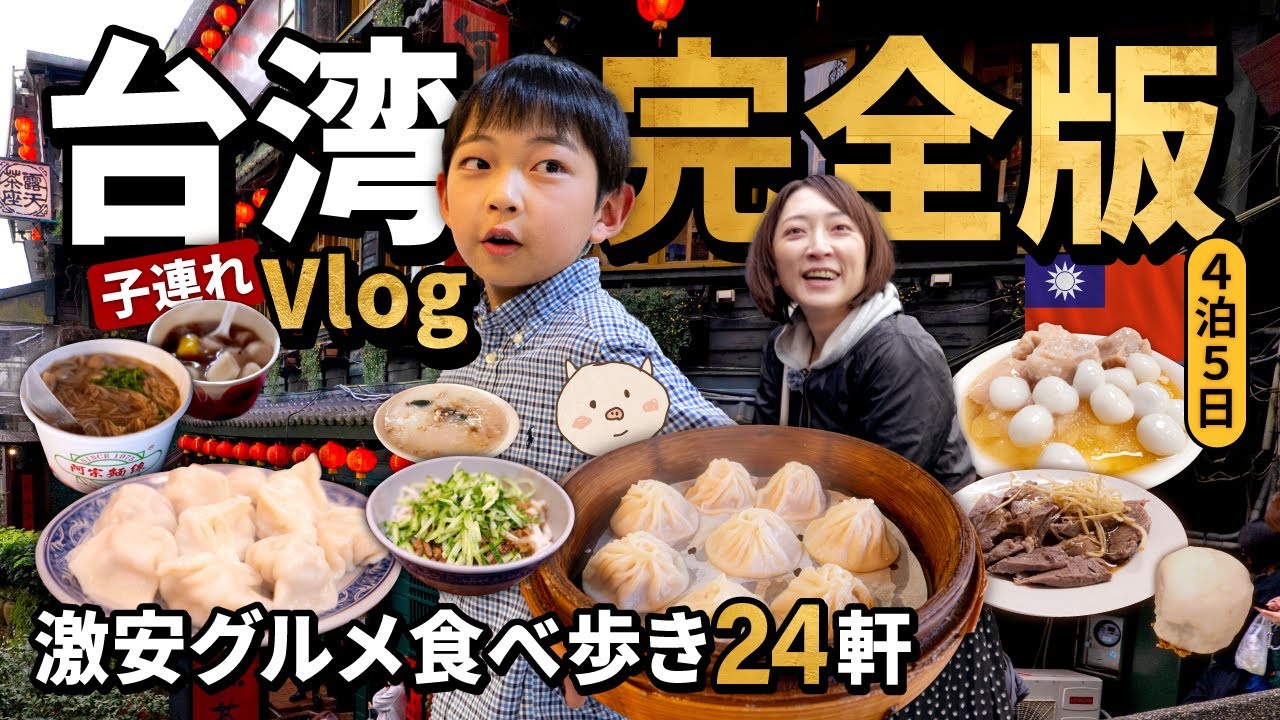 🇹🇼【台湾グルメ】食べ歩きまくる子連れ旅！✨小籠包・鵝肉・水餃子・豆花✨４泊５日で大満足！🥟ととのすっ転びシーン追加