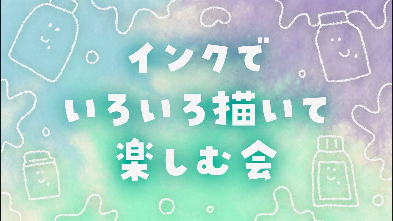 雑談しながらインクでいろいろ描くぞ〜