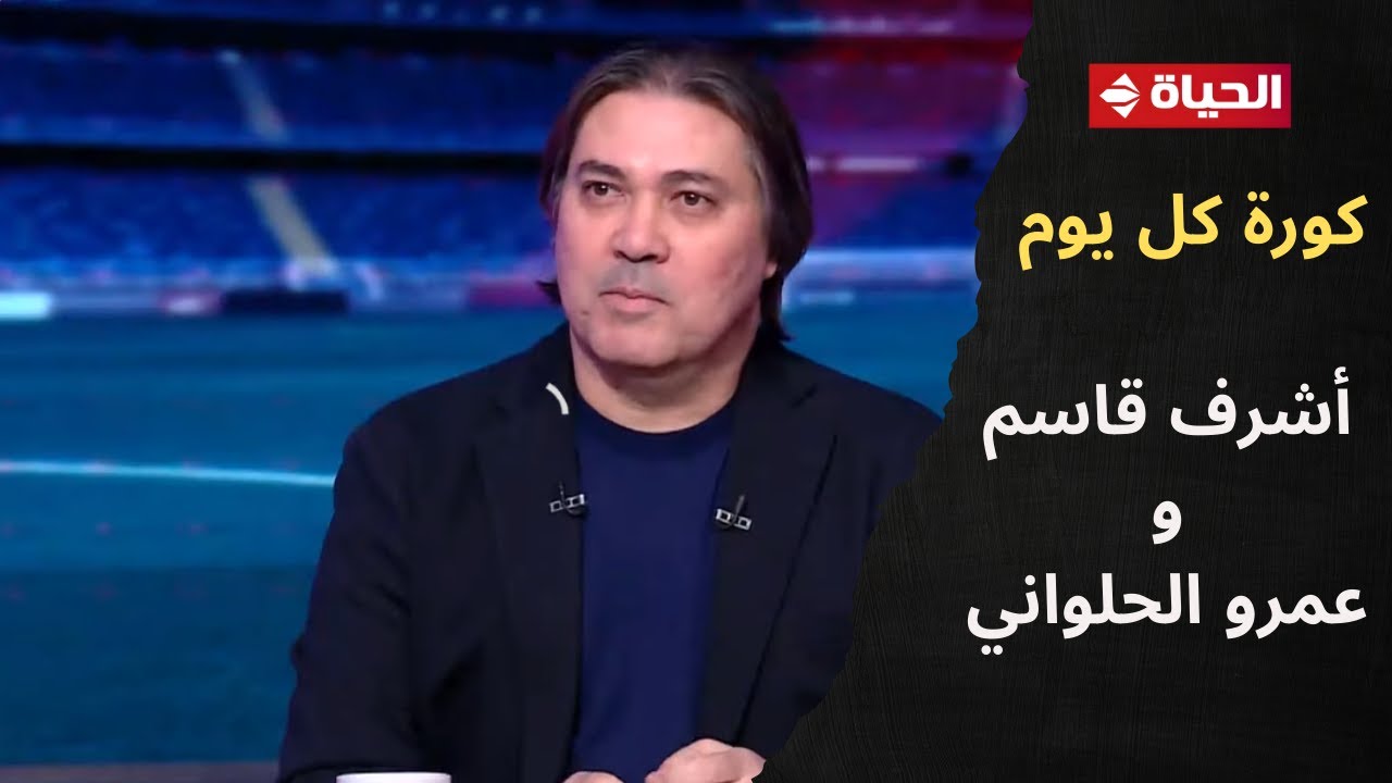 فقرة التحليل الفني مع أشرف قاسم وعمرو الحلواني في "كورة كل يوم"