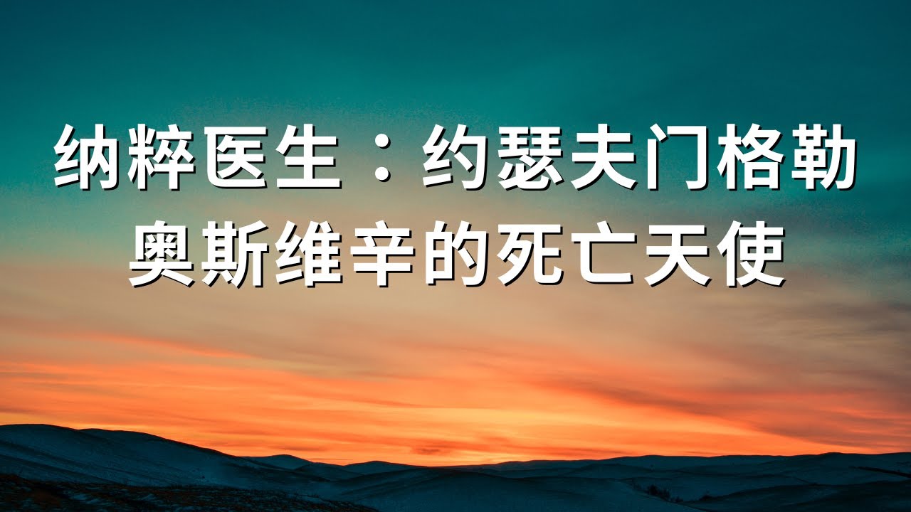 约瑟夫&middot;门格勒：奥斯威辛暴行背后的人
