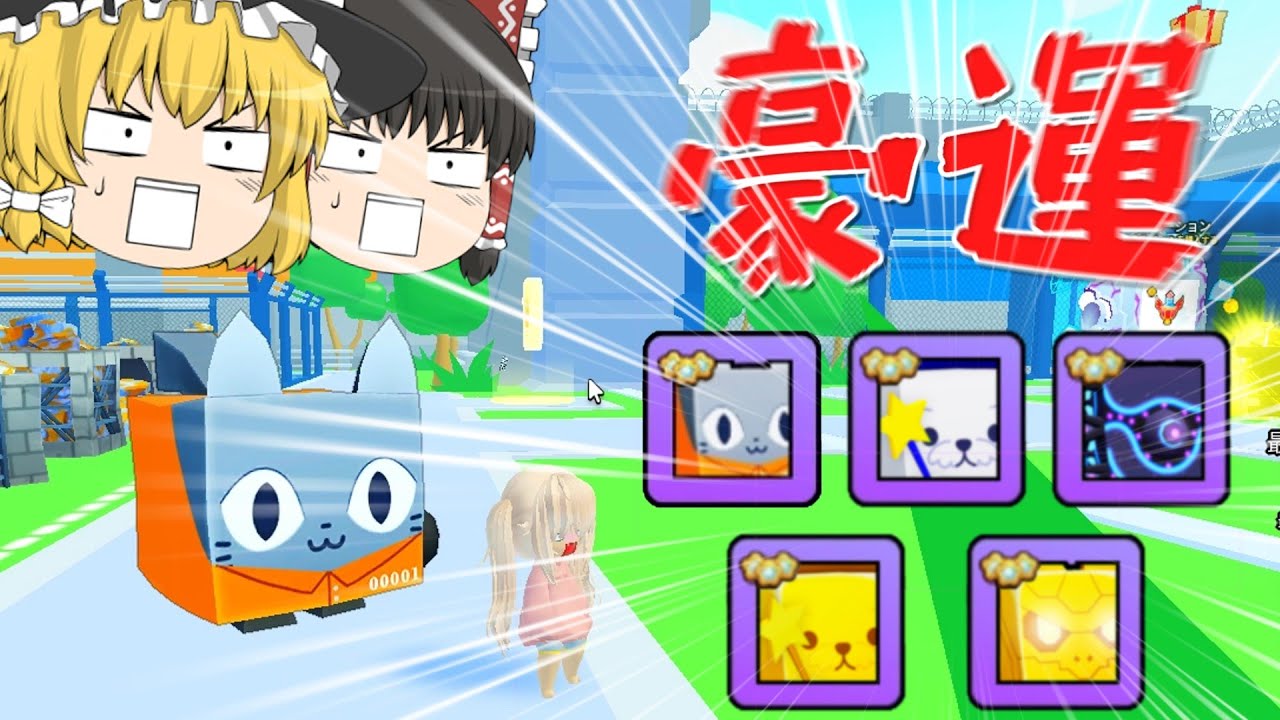 運が良すぎて新デカペ大量にゲットしたんだけど！！ ペットシミュレーター99【Roblox ロブロックス】【ゆっくり実況】