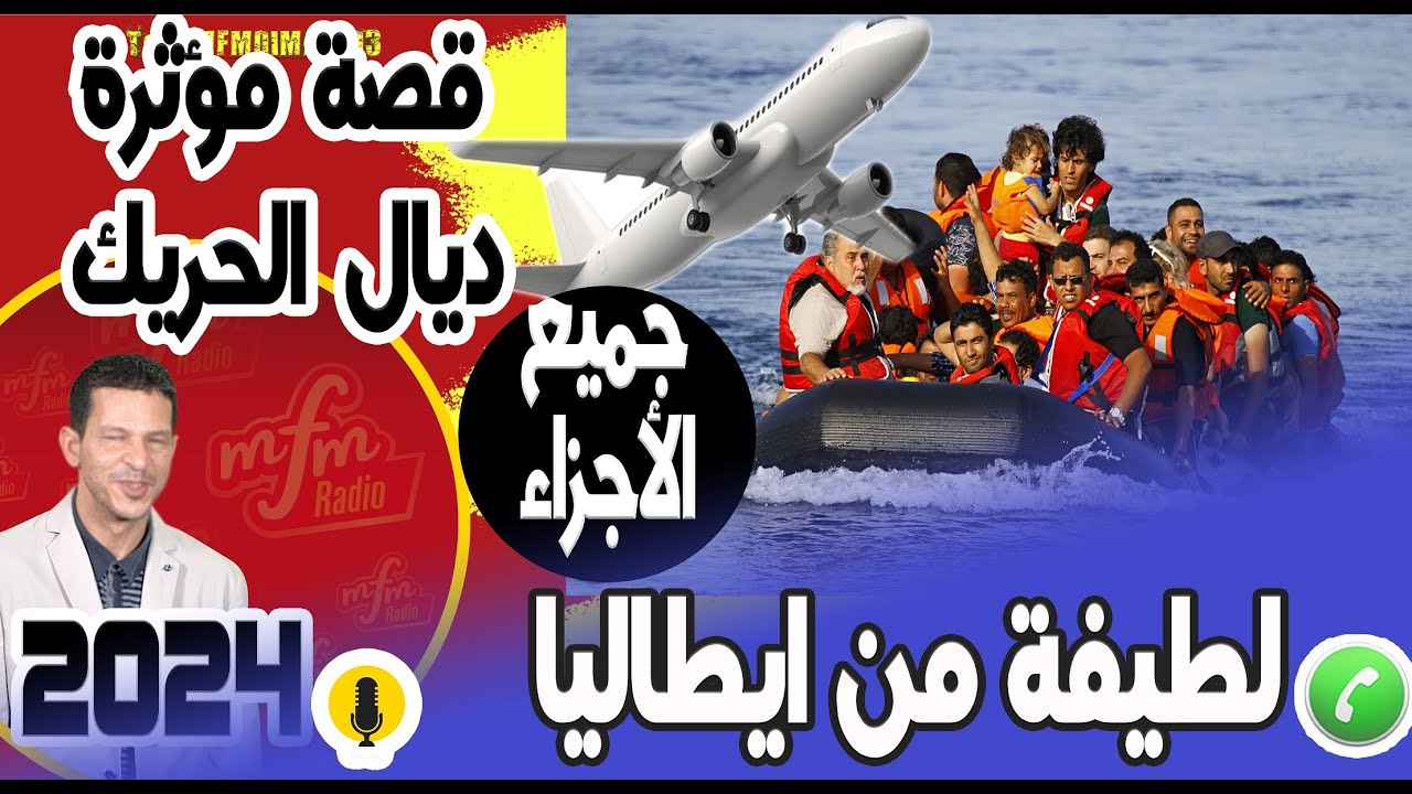 أقوي قصة مؤثرة ديال الحريك (جميع الأجزاء) لطيفة من ايطاليا samir layl 2023