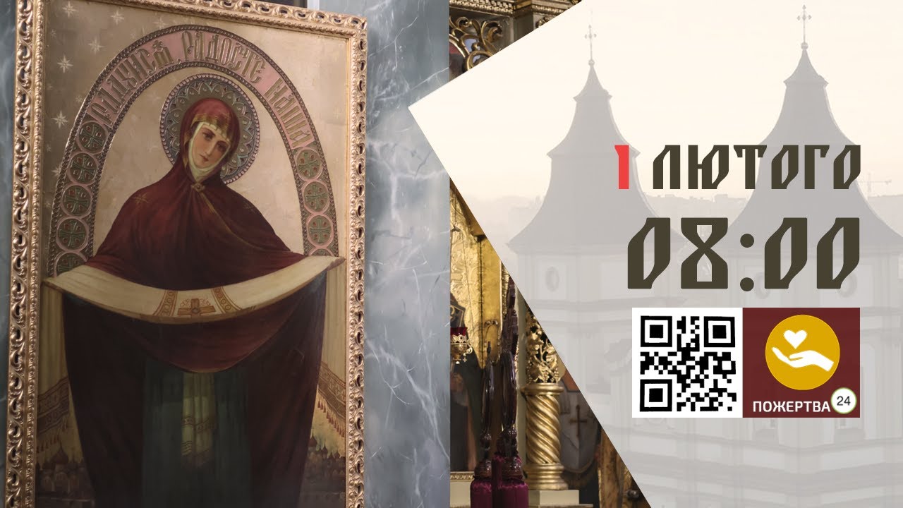 08:00 | Божественна Літургія . 01.02.2026 Івано-Франківськ УГКЦ