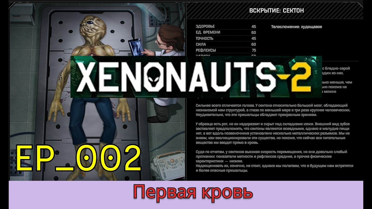 Xenonauts 2 - EP_002 - Первая кровь
