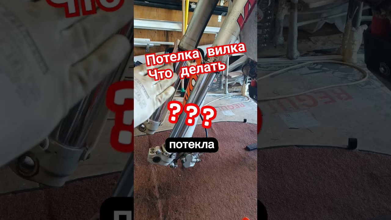 как устранить течь вилки #lifemoto #эндуро #мото