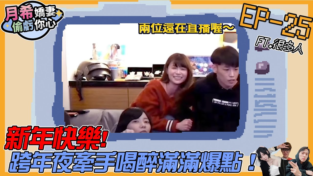 【D希宇宙】新年快樂!!!D希宇宙跨年夜牽手喝醉滿滿爆點！！ft@Roger9527-sb @Uzra730505 @vivi0z1 @cylviaEEE @7msyuyu @Tom-60229  【月希嬌妻偷虧你心S2】EP25