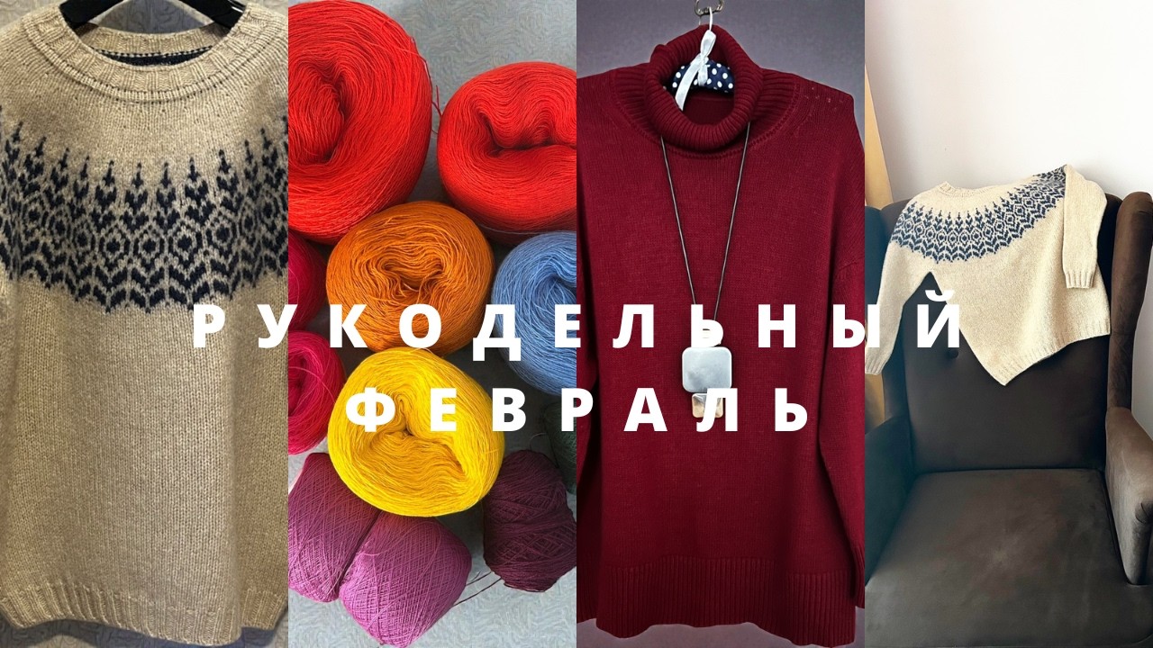 03/2026 / Nordstrand ГОТОВА/ Agnes ЕЩЁ В ПРОЦЕССЕ/ЯПОНСКОЕ ПЛЕЧО/МЫСЛИ  О НОСКАХ/НОВЫЕ СПИЦЫ