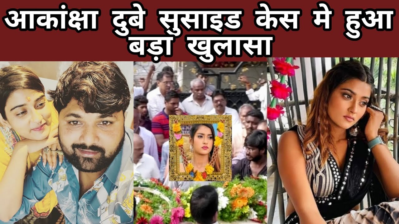 Akansha Dubey Suicide Case Big Clue | Akansha Dubey Death Statement | Akansha Dubey Antim Sanskar