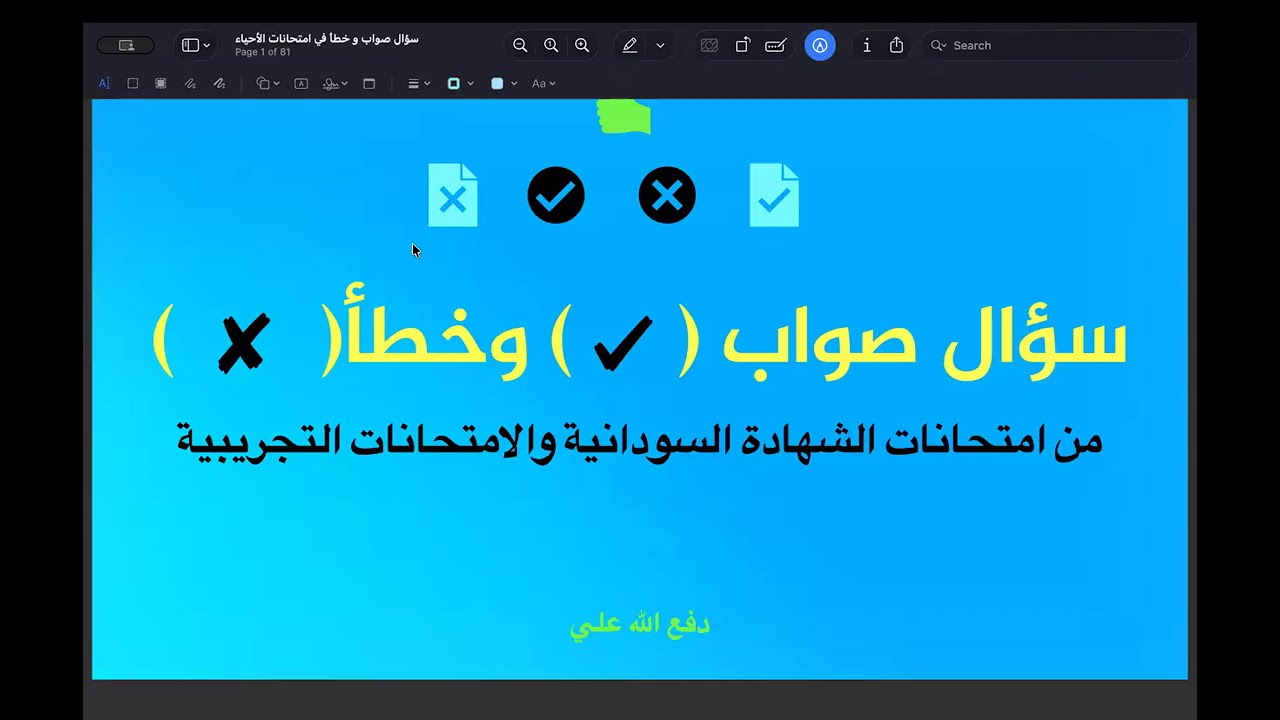 سؤال صواب وخطأ في امتحانات الأحياء | حصص الشهادة السودانية