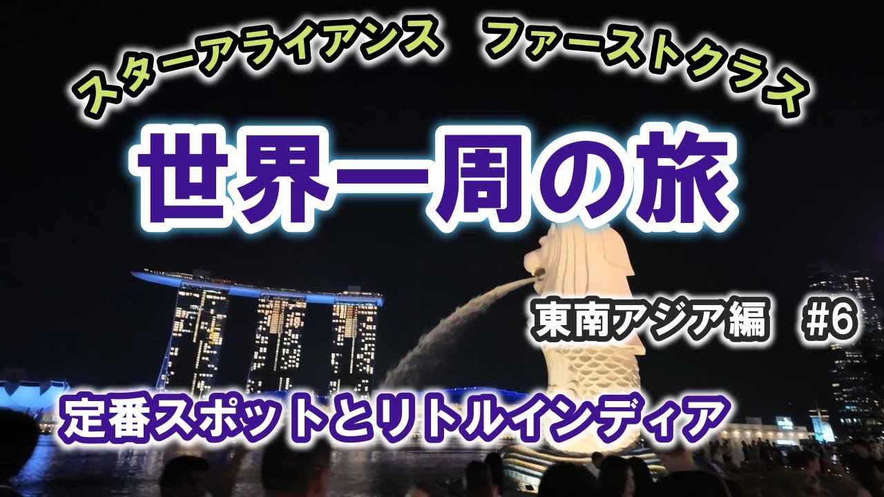 スターアライアンス ファーストクラス世界一周の旅　第一弾東南アジア編#6  シンガポール到着　定番スポットとリトルインディアを巡る
