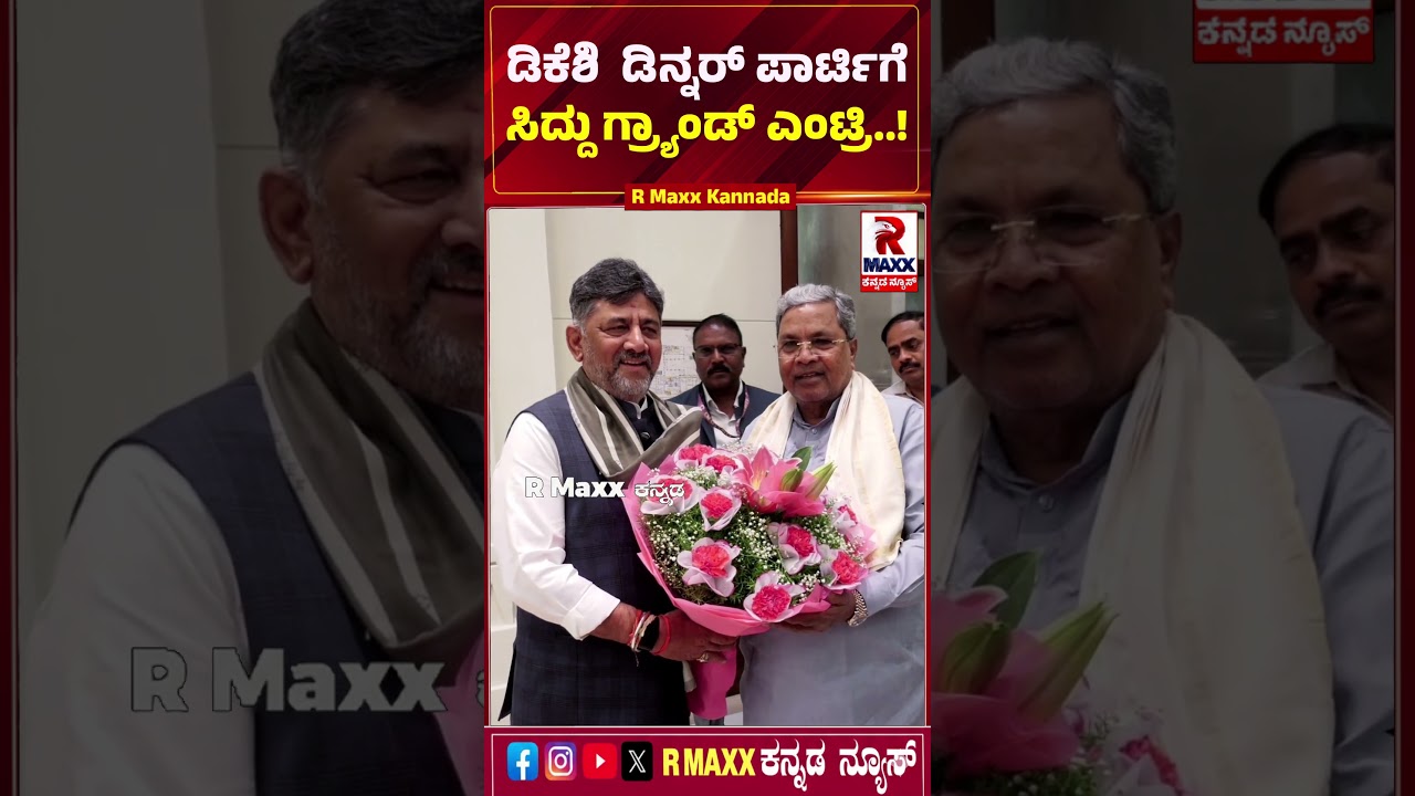 ಡಿಸಿಎಂ ಡಿಕೆಶಿ ಡಿನ್ನರ್​ ಪಾರ್ಟಿಗೆ ಸಿಎಂ ಸಿದ್ದು ಗ್ರ್ಯಾಂಡ್​​ ಎಂಟ್ರಿ..!  R MAXX KANNADA |