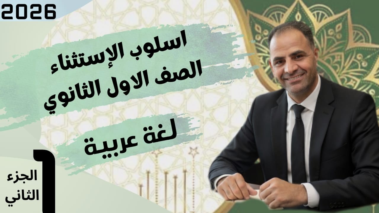 اسلوب الاستثناء ب(غير وسوى وخلا وعدا وحاشا) للصف الاول الثانوي الجزء التاني 2026 - مستر اسامة الخطيب