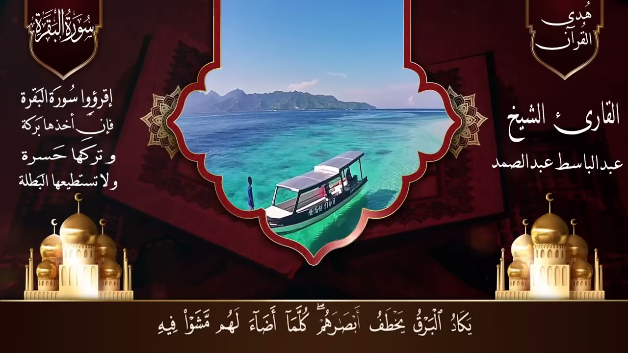 سورة البقرة كاملة للشيخ عبدالباسط عبدالصمد لحفظ وتحصين المنزل وجلب البركة تلاوة رائعة Surah Baqara