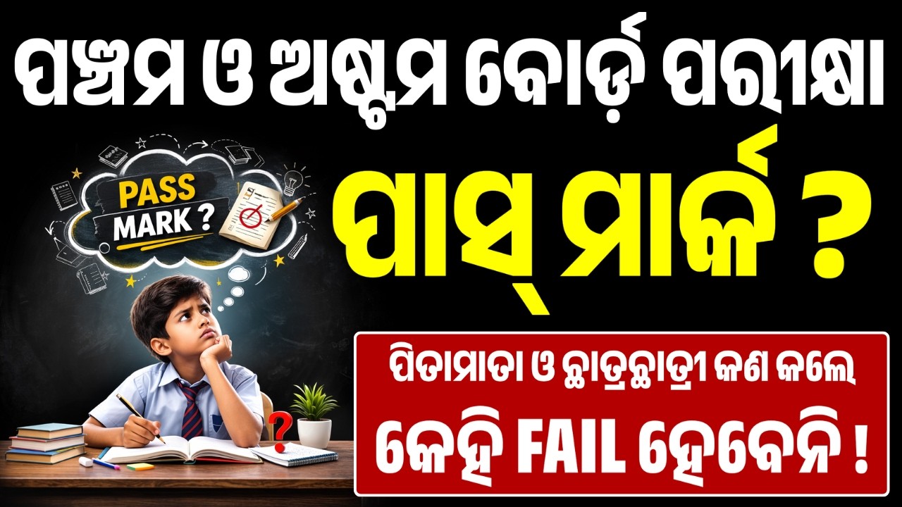 ପାସ୍ ମାର୍କ ! ପଞ୍ଚମ ଓ ଅଷ୍ଟମ ଶ୍ରେଣୀ ବୋର୍ଡ ପରୀକ୍ଷା ୨୦୨୬ I Pass Marks - Class 5th & 8th Board Exam 2026