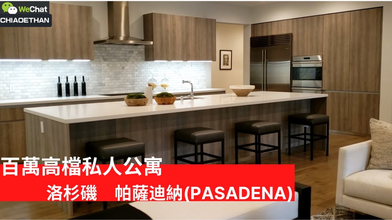 {新房開箱} |體驗美國高檔次退休養老房 洛杉磯帕薩迪那市(Pasadena, California) 300萬美金單層高級私人公寓2020新房|美國買房|小鄭帶你看漂亮的房子[第四期]