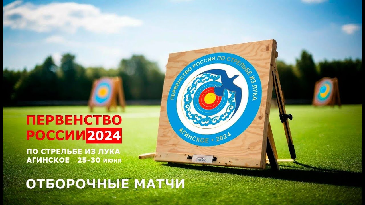Первенство России по стрельбе из лука 2024 (п. Агинское, Забайкальский край) Отборочные матчи