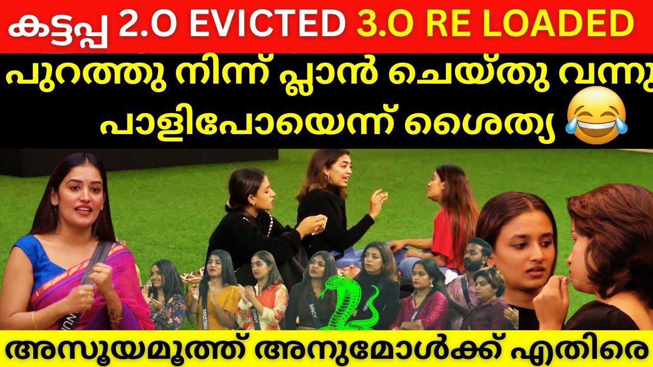 അനുമോളെ തകർക്കാൻ വന്നു തകർന്ന് തിരികെ പോകുന്ന കോമാളികൾ 😂 Adila Noora Betray Anumol Again BBMS7