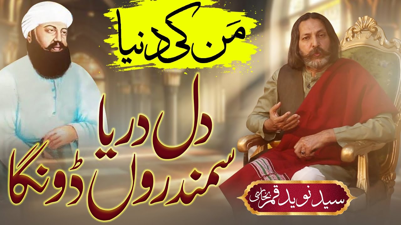 Dil Dariya Samundaron Doonge | Kalam Hazrat Sultan Bahoo | Naveed Qamar | Aqs tv