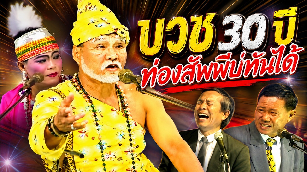 บวช 30 ปี ท่องสัพพีบ่ทันได้, แหล่บริสุทธิ์ หนิงหน่องพาม่วน