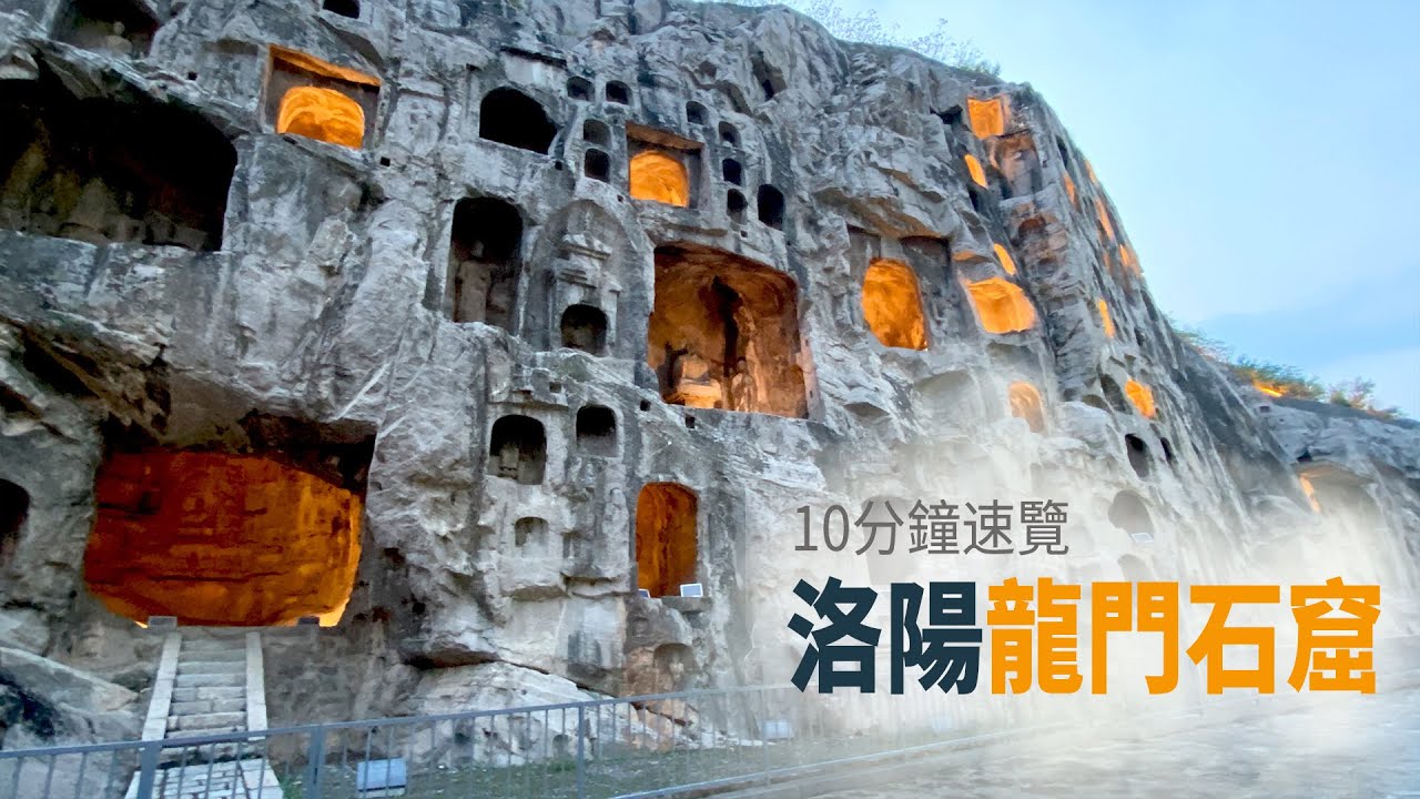 10分鐘速覽-洛陽龍門石窟