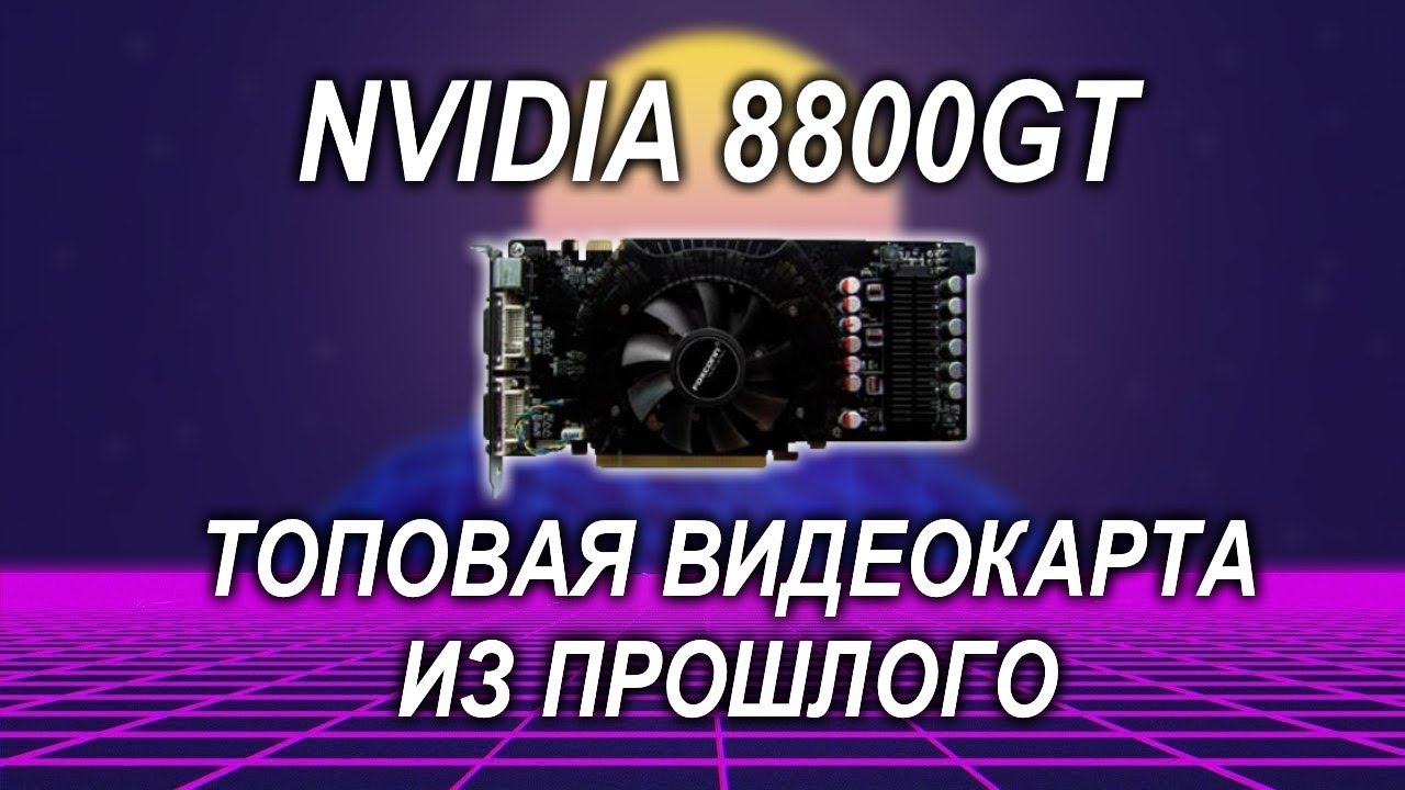 NVIDIA 8800GT - Тест старой игровой видеокарты / GTA V / GTA IV / ВЕДЬМАК / Дешевый гейминг