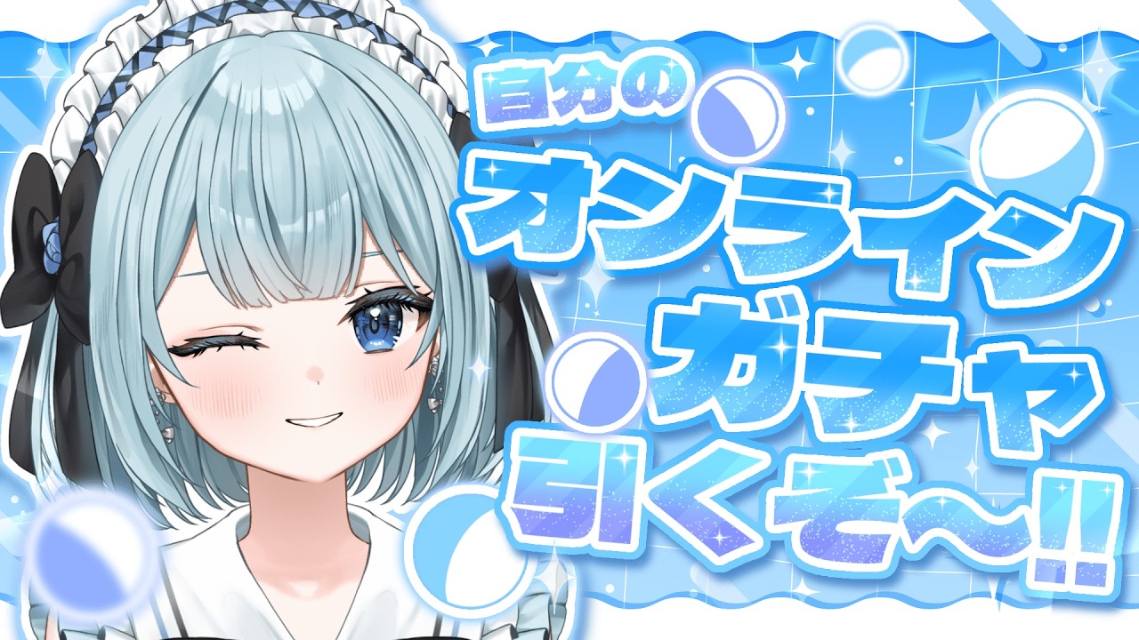【目指せ神引き✨】限定グッズが当たる初のオンラインガチャ引いていくぞ～！！【白藍凛音 / 新人VTuber 】