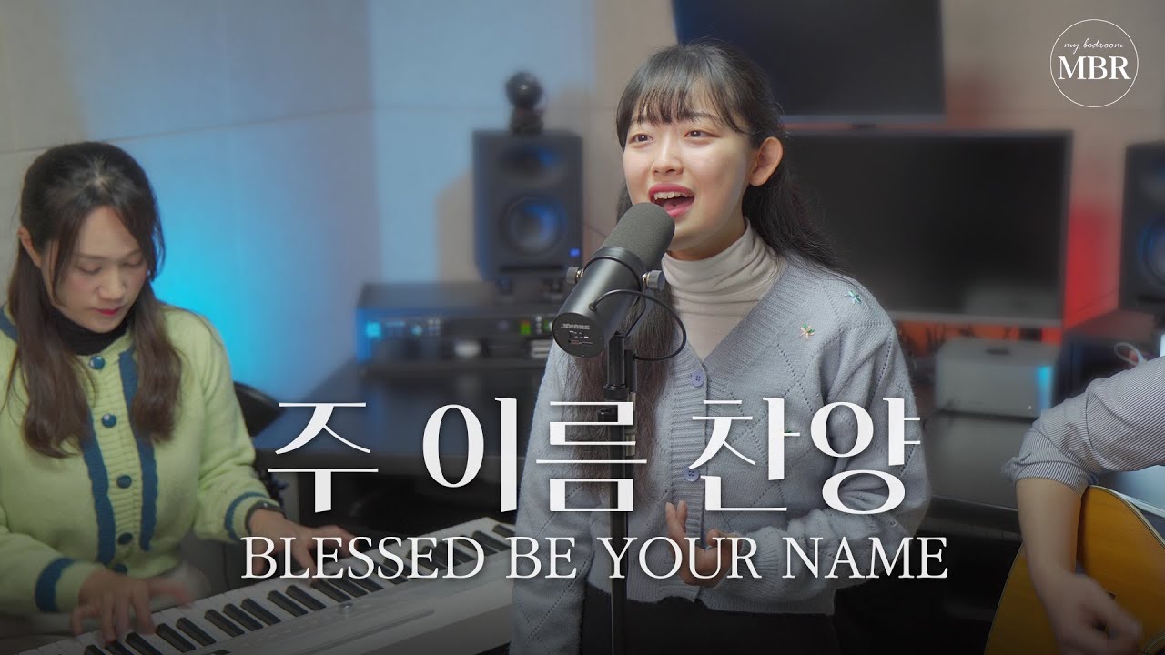주 이름 찬양 (Blessed be Your name) (임나라) 