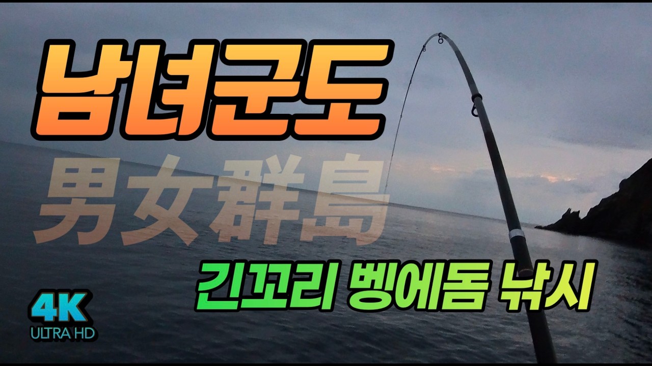 긴꼬리 벵에돔 낚시의 성지, 남녀군도. 도착하자마자 터졌다. #男女群島 #벵에돔낚시채비, #グレ釣り