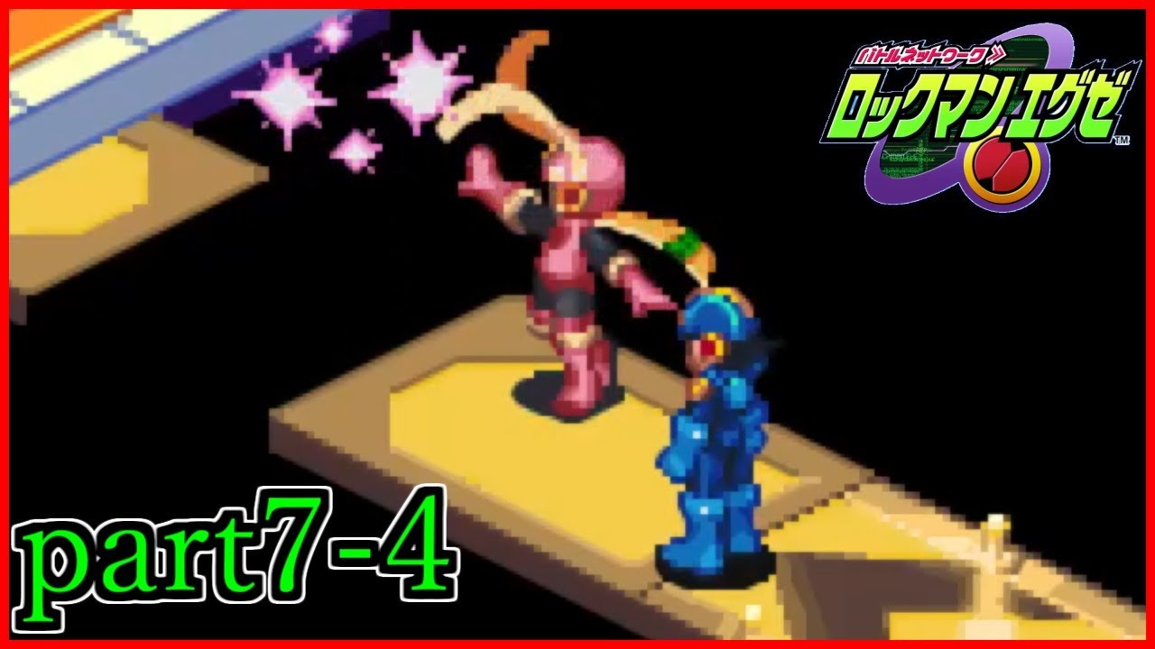 ロールフラッーーーーーシュ！！【ロックマンエグゼ】【実況】Part7-4※ネタバレ有り