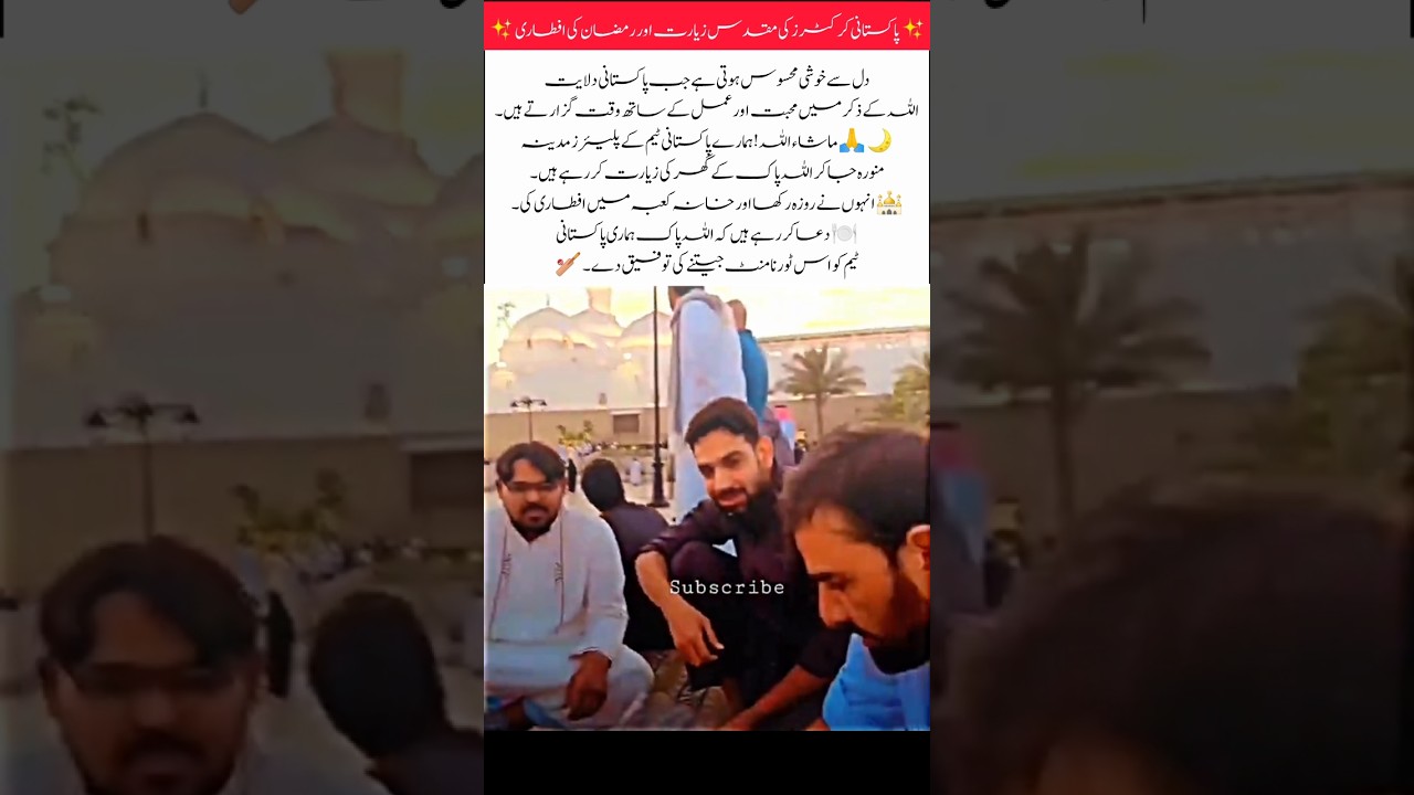 Pakistani Cricketers&rsquo; Sacred Visit🙏 #PakCricket #Ramadan2026 #HolyVisit #Kaaba #PakHeroes #Blessings