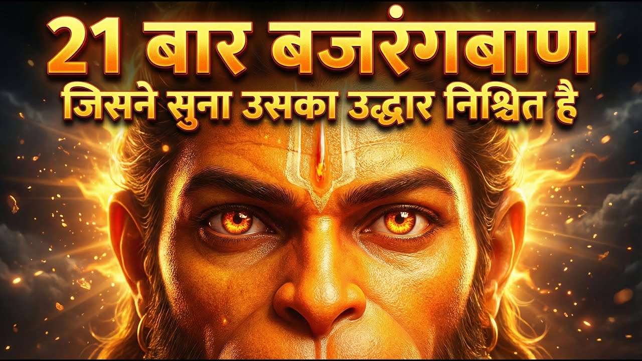 21 बार बजरंग बाण | जिसने सुना उसका उद्धार निश्चित है | Bajrang Baan Path | Hanuman Ji | जय श्रीराम🚩